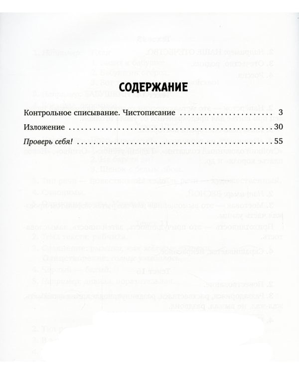 Закрепляем навыки грамотного письма: Контрольное списывание. Чистописание. Тексты для изложений. 1-4 кл
