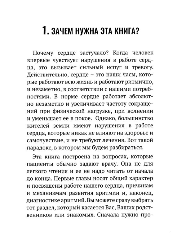 Почему сердце застучало. Ваш домашний путеводитель по сердечным аритмиям