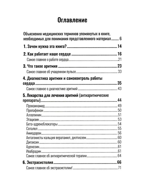 Почему сердце застучало. Ваш домашний путеводитель по сердечным аритмиям