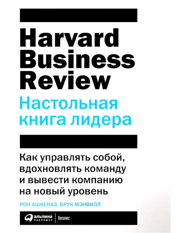 Настольная книга лидера: Как управлять собой, вдохновлять команду и вывести компанию на новый уровень