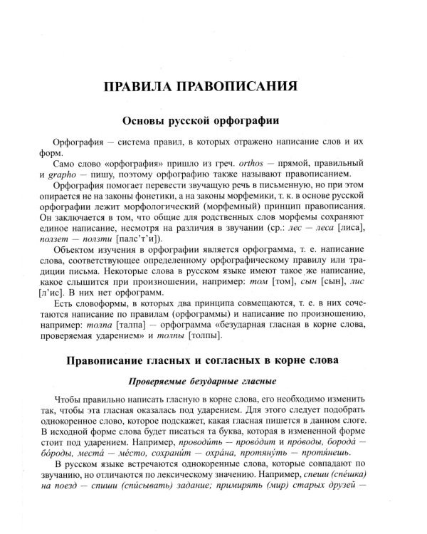 Новейший орфографический словарь русского языка 250 тыс. слов и словоформ. Современная лексика