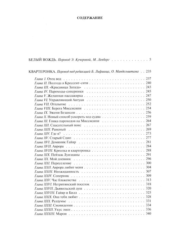 Белый вождь. Квартеронка. Оцеола, вождь семинолов. Всадник без головы. Полное издание в одном томе