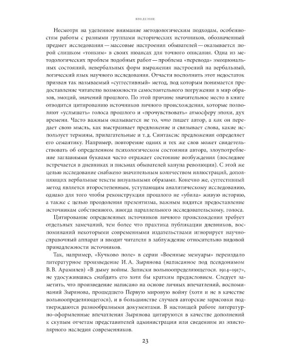Слухи, образы, эмоции. Массовые настроения россиян в годы войны и революции (1914–1918). 3-е изд