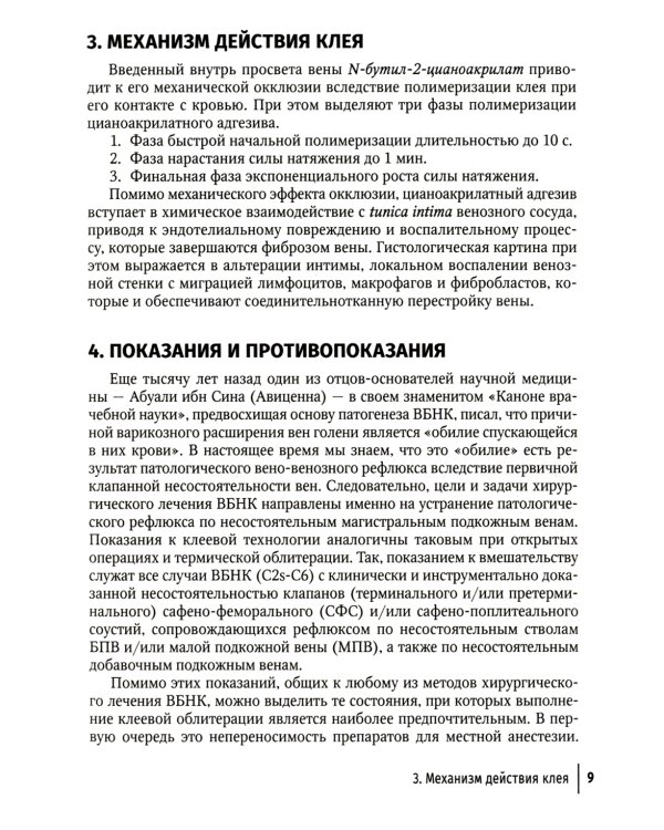 Клеевая облитерация магистральных подкожных вен: руководство для врачей