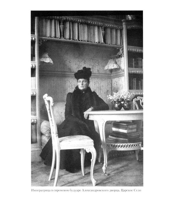 Жизнь и трагедия императрицы Александры Федоровны. Рассказ фрейлины и близкой подруги…