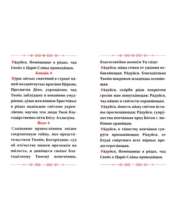 Акафист Пресвятой Богородице в честь Ея иконы, именуемой В родах помощница