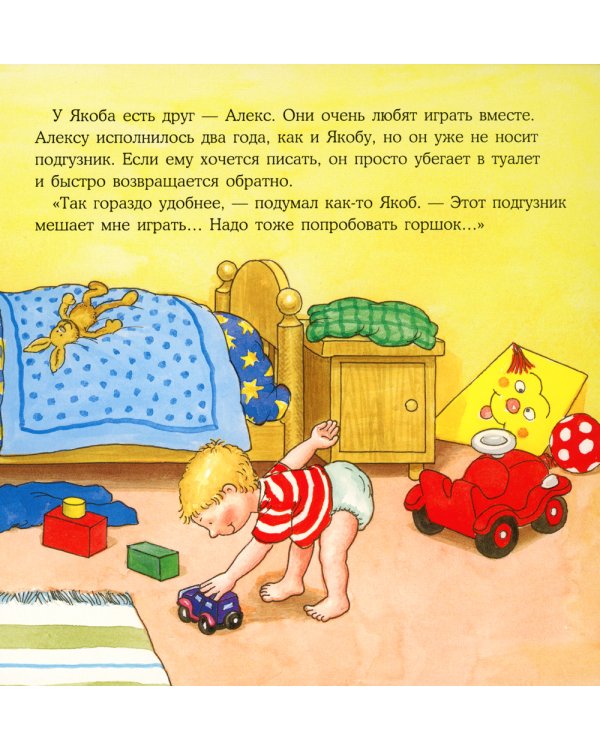 Якоб хочет на горшок