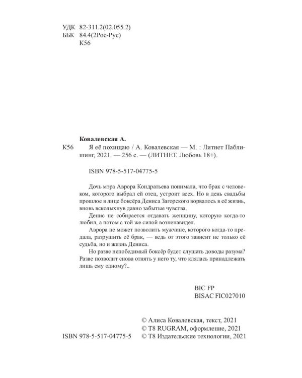 Я ее похищаю