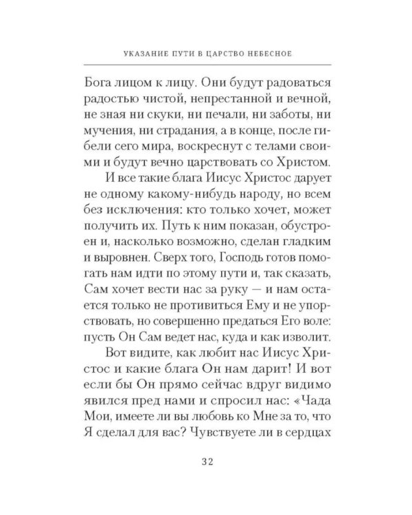 Указание пути в Царство Небесное