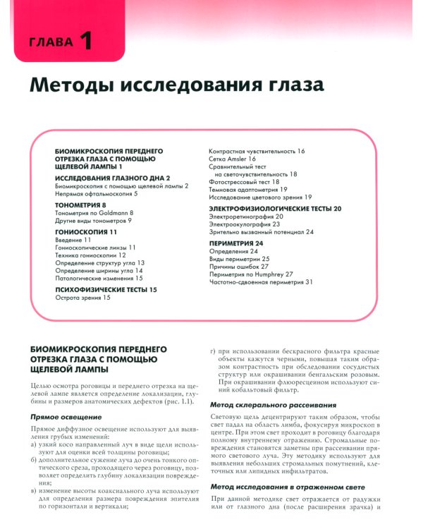 Клиническая офтальмология: систематизированный подход. 2-е изд