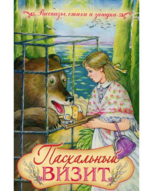 Пасхальный визит: рассказы, стихи, загадки