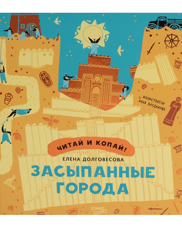 Засыпанные города