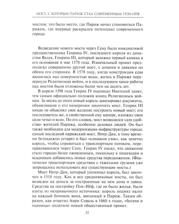 Как Париж стал Парижем. История создания самого притягательного города в мире