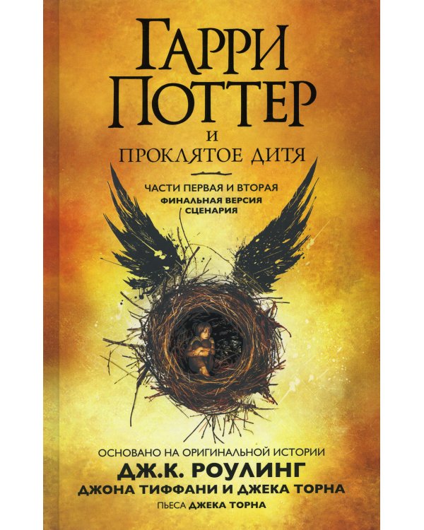 Гарри Поттер и Проклятое дитя. Ч. 1 и 2. Финальная версия сценария