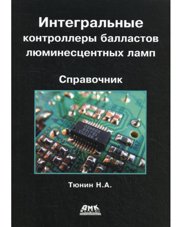 Интегральные контроллеры балластов люминесцентных ламп
