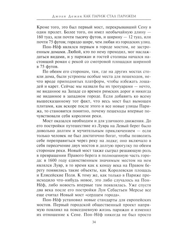 Как Париж стал Парижем. История создания самого притягательного города в мире