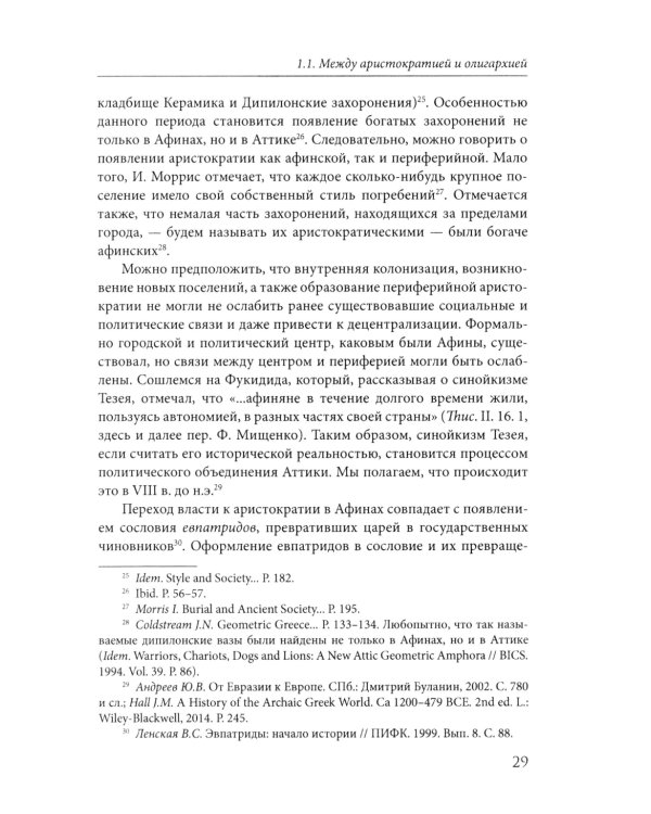 Афины на пути к демократии: VIII–V века до н.э. 2-е изд