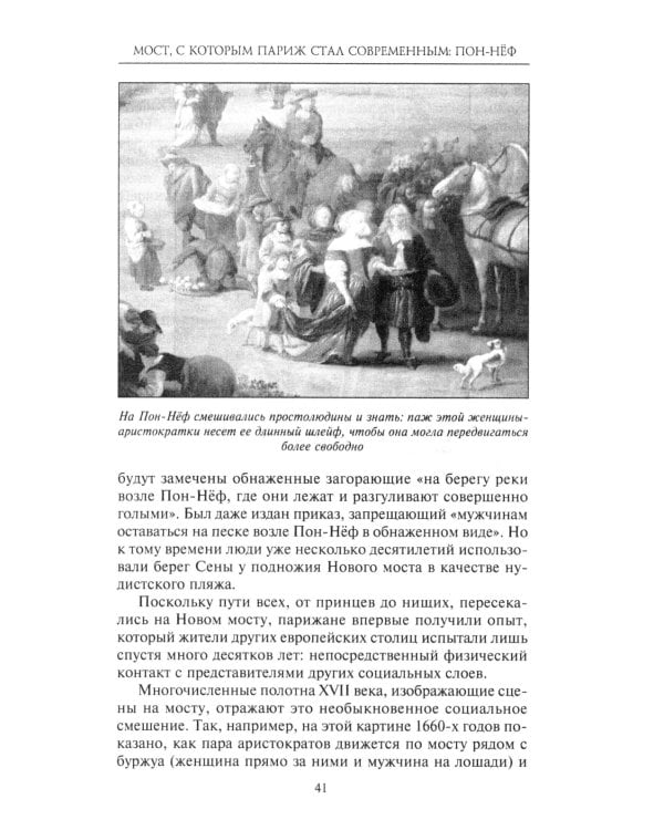 Как Париж стал Парижем. История создания самого притягательного города в мире
