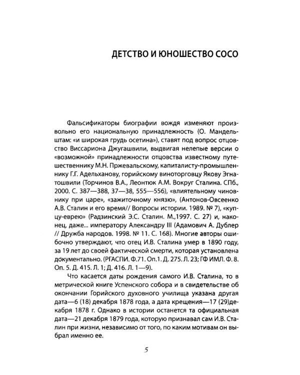 Сталин - отец народа. Лучшая биография