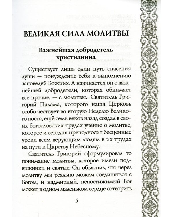 Молитва - дыхание души