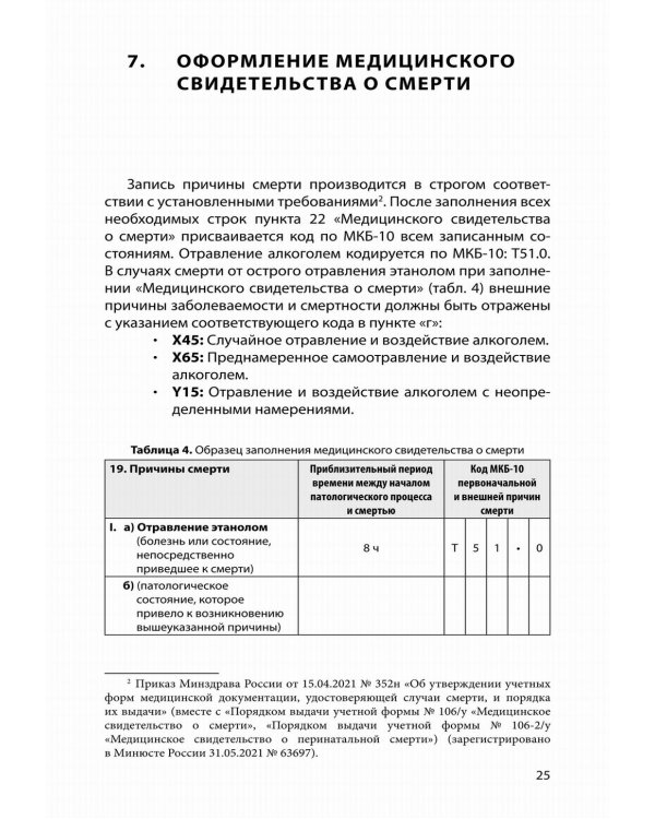 Судебно-медицинская экспертиза отравления алкоголем: методические рекомендации