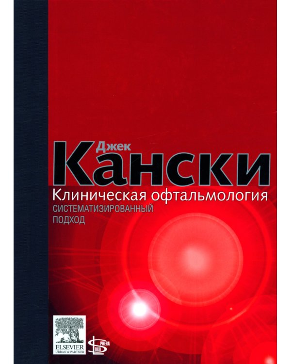 Клиническая офтальмология: систематизированный подход. 2-е изд