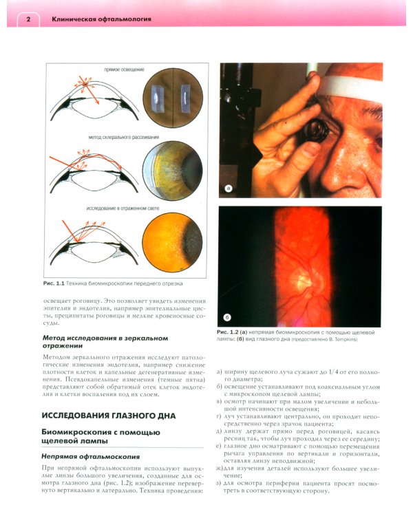 Клиническая офтальмология: систематизированный подход. 2-е изд