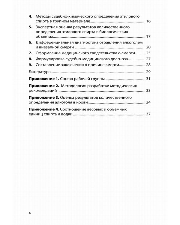 Судебно-медицинская экспертиза отравления алкоголем: методические рекомендации