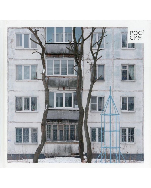 Россия в квадрате; Черновик; Фотография как (комплект из 3-х книг)