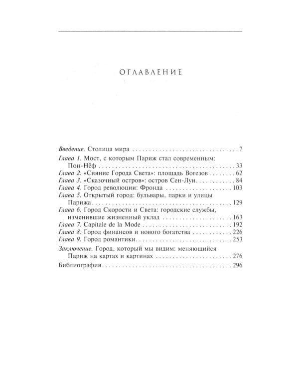 Как Париж стал Парижем. История создания самого притягательного города в мире