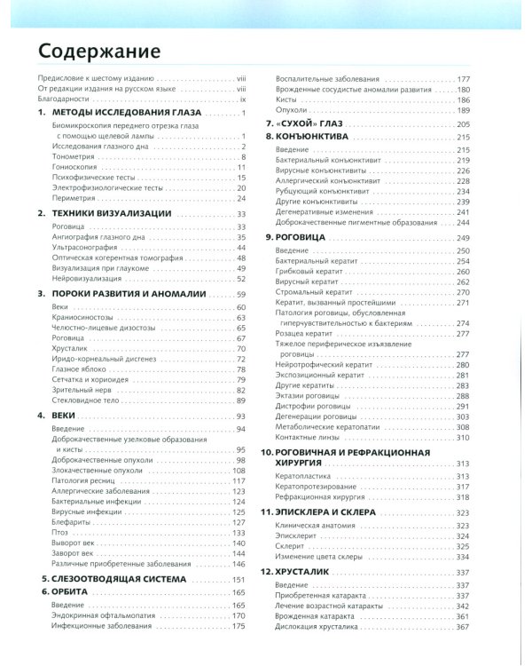Клиническая офтальмология: систематизированный подход. 2-е изд