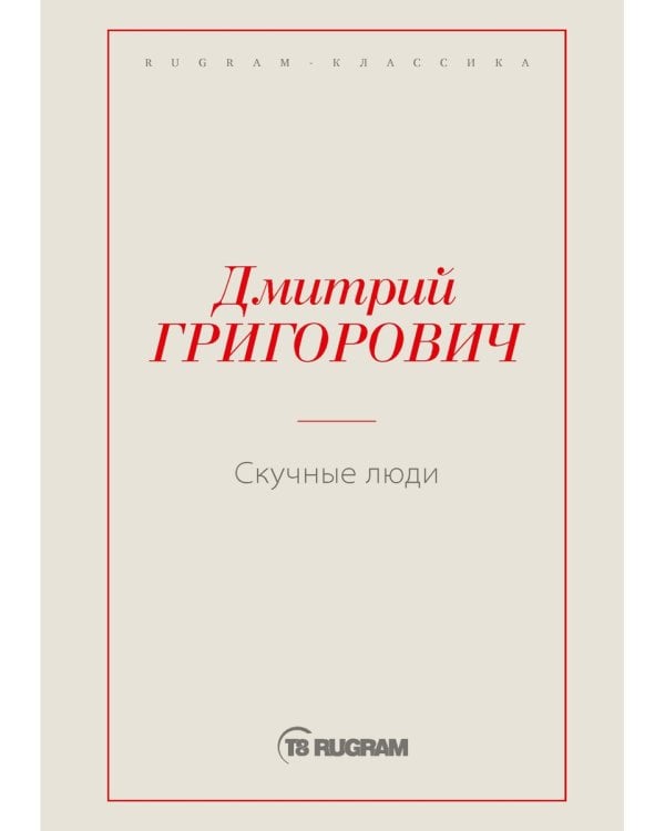 Скучные люди