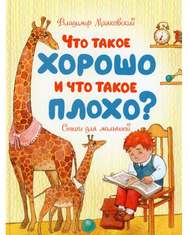 Что такое хорошо и что такое плохо?