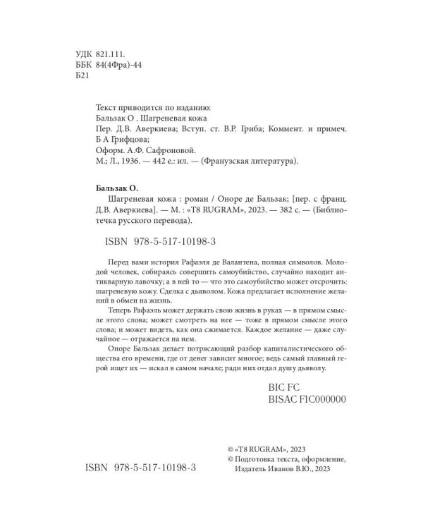 Шагреневая кожа: роман