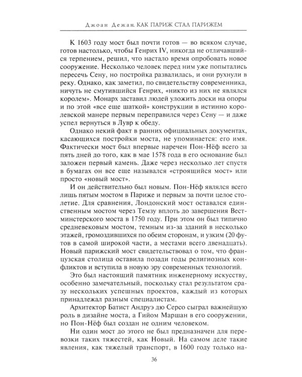 Как Париж стал Парижем. История создания самого притягательного города в мире