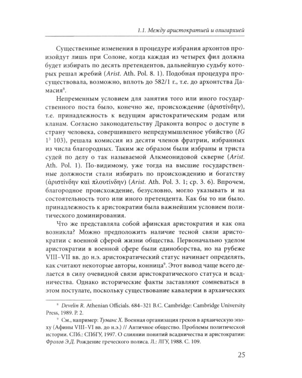 Афины на пути к демократии: VIII–V века до н.э. 2-е изд