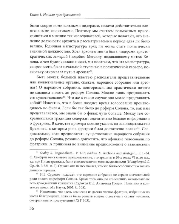 Афины на пути к демократии: VIII–V века до н.э. 2-е изд