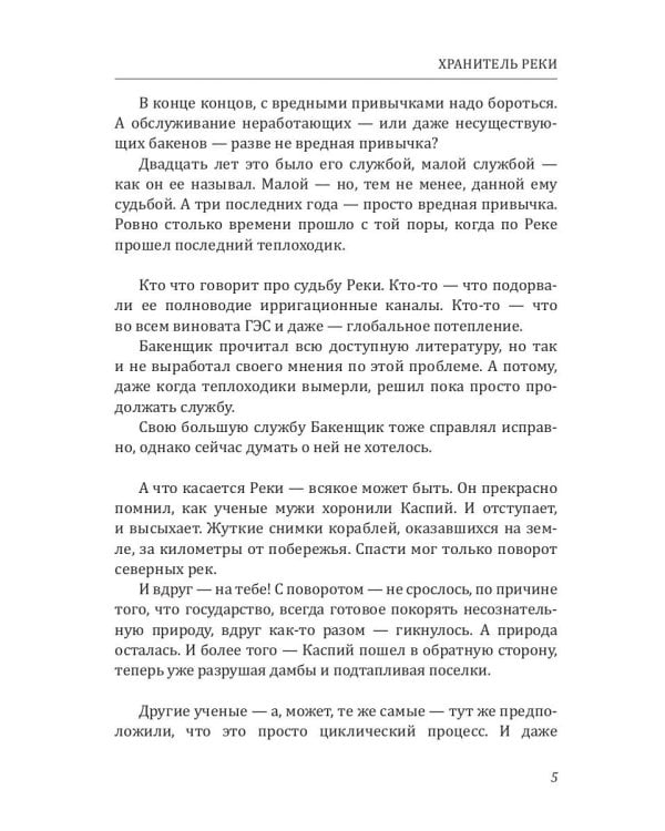 Хранитель Реки