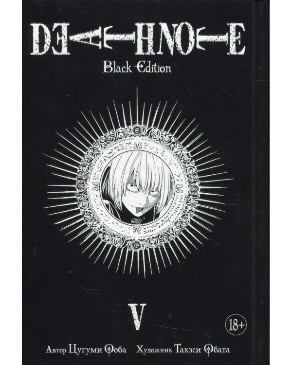 Death Note. Black Edition. Кн. 5: манга