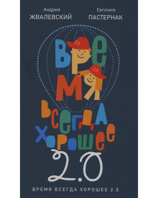Время всегда хорошее 2.0: повесть