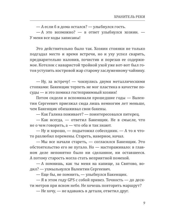 Хранитель Реки