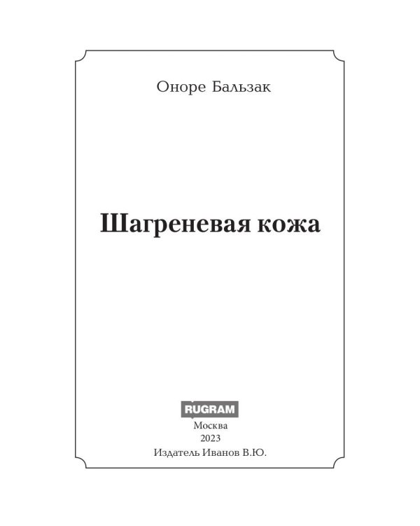 Шагреневая кожа: роман