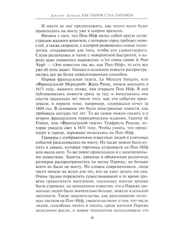 Как Париж стал Парижем. История создания самого притягательного города в мире