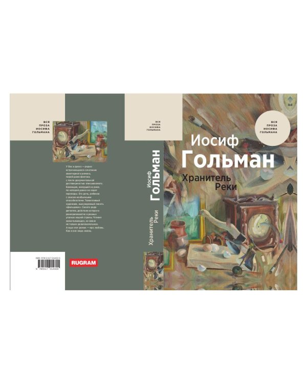 Хранитель Реки