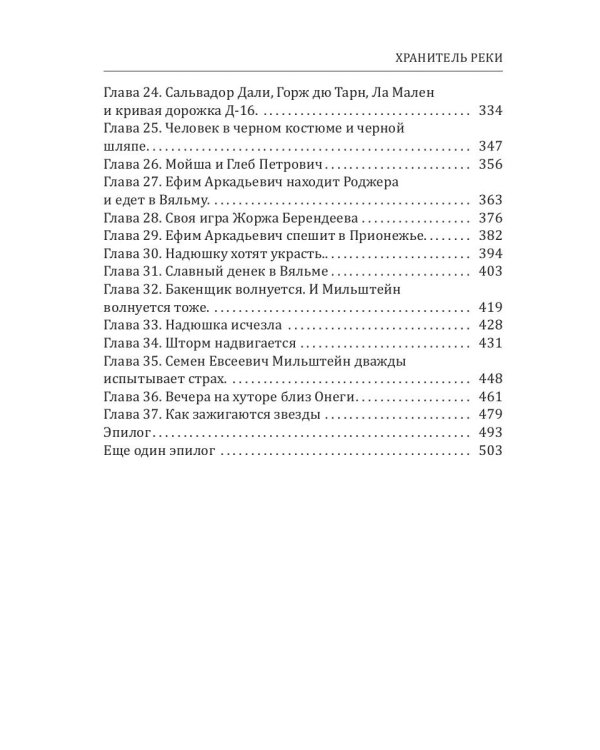 Хранитель Реки