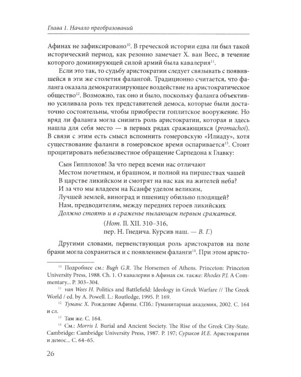 Афины на пути к демократии: VIII–V века до н.э. 2-е изд