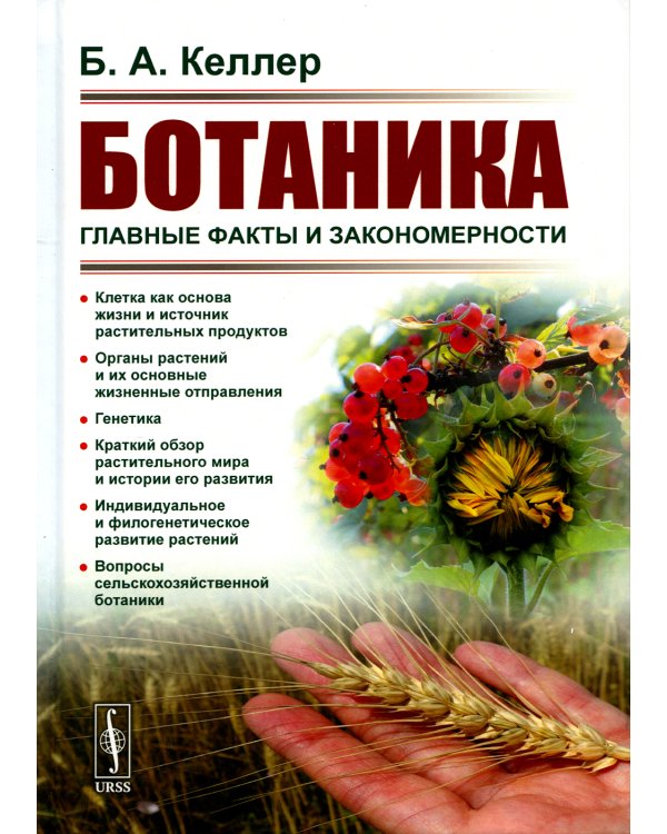Ботаника: Главные факты и закономерности. 2-е изд., стер