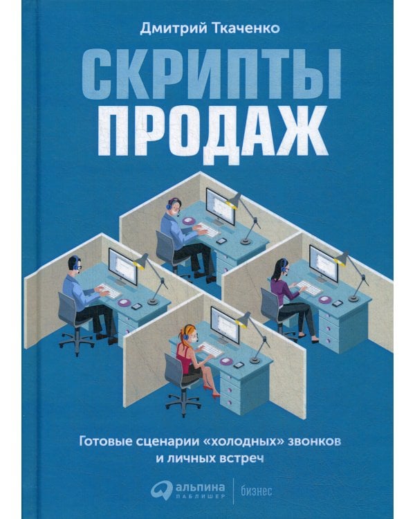 Скрипты продаж: Готовые сценарии "холодных" звонков и личных встреч