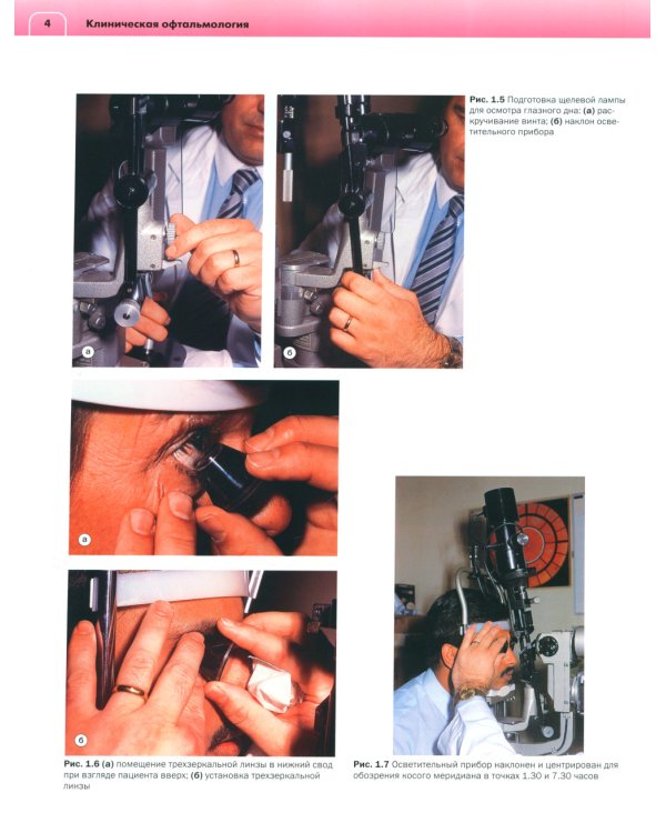 Клиническая офтальмология: систематизированный подход. 2-е изд