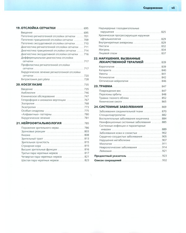 Клиническая офтальмология: систематизированный подход. 2-е изд